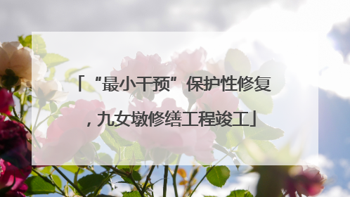 “最小干预”保护性修复，九女墩修缮工程竣工
