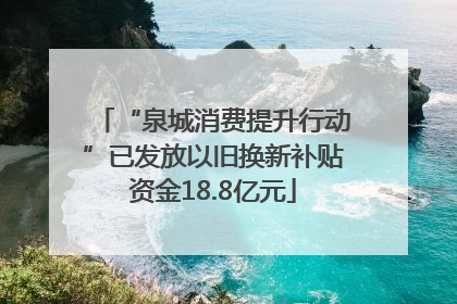 “泉城消费提升行动”已发放以旧换新补贴资金18.8亿元