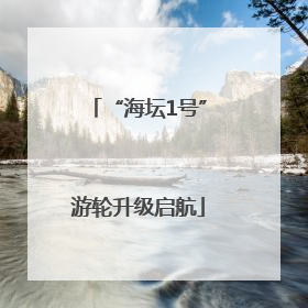 “海坛1号”游轮升级启航
