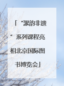 “漯韵非遗”系列课程亮相北京国际图书博览会