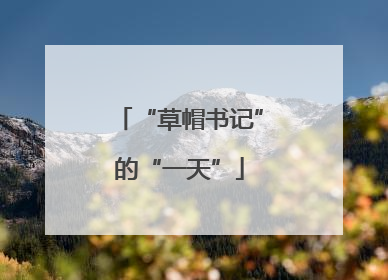 “草帽书记”的“一天”