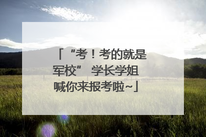 “考！考的就是军校” 学长学姐喊你来报考啦~