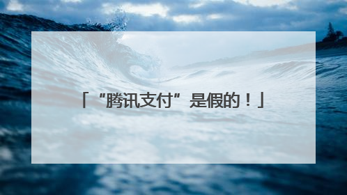 “腾讯支付”是假的！