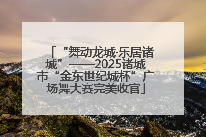 “舞动龙城·乐居诸城”——2025诸城市“金东世纪城杯”广场舞大赛完美收官