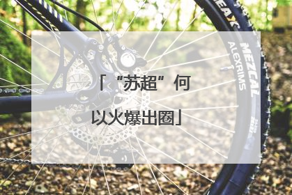 “苏超”何以火爆出圈
