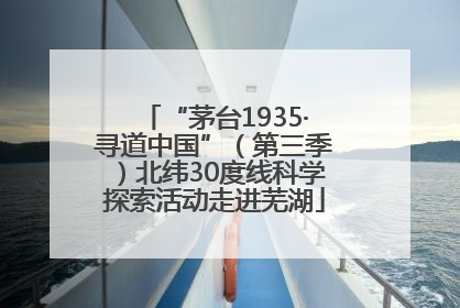 “茅台1935·寻道中国”（第三季）北纬30度线科学探索活动走进芜湖