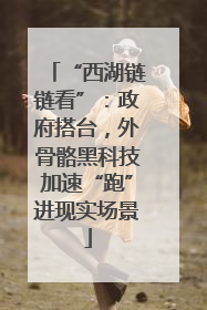 “西湖链链看”：政府搭台，外骨骼黑科技加速“跑”进现实场景