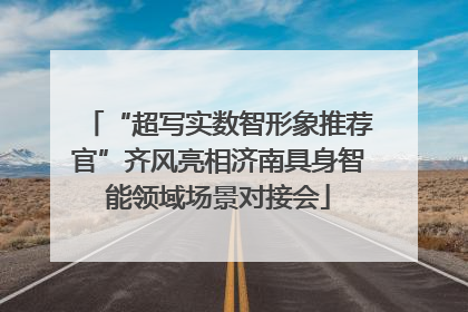 “超写实数智形象推荐官”齐风亮相济南具身智能领域场景对接会