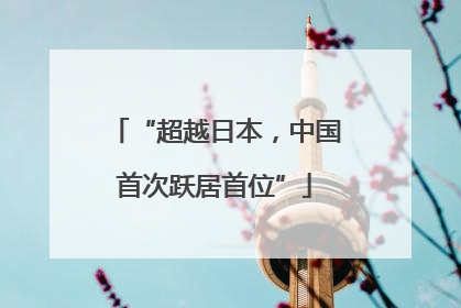 “超越日本，中国首次跃居首位”