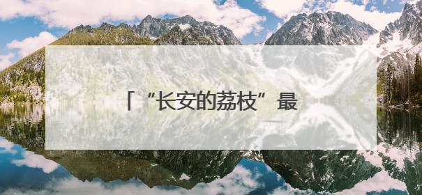 “长安的荔枝”最可能来自哪儿？