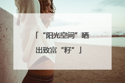 “阳光空间”晒出致富“籽”