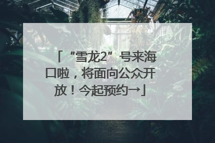“雪龙2”号来海口啦，将面向公众开放！今起预约→