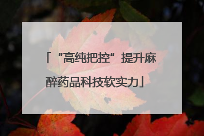 “高纯把控”提升麻醉药品科技软实力