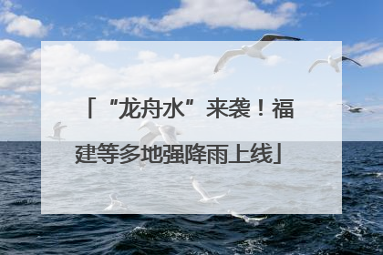 “龙舟水”来袭！福建等多地强降雨上线