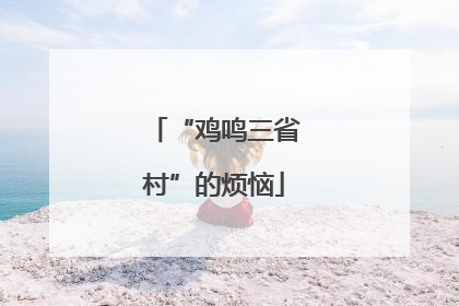 “鸡鸣三省村”的烦恼