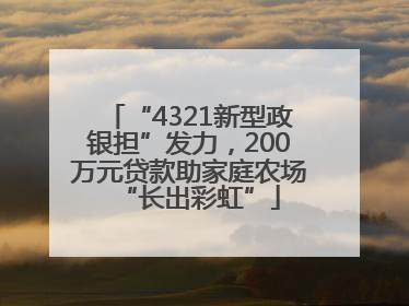 “4321新型政银担”发力，200万元贷款助家庭农场“长出彩虹”