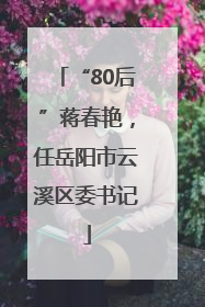 “80后”蒋春艳，任岳阳市云溪区委书记