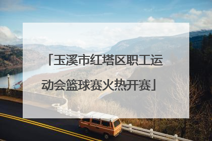 玉溪市红塔区职工运动会篮球赛火热开赛