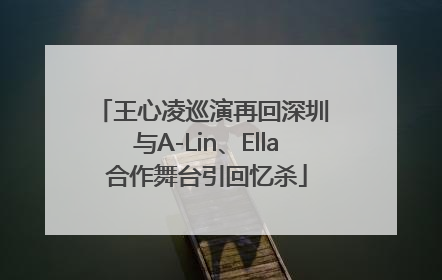 王心凌巡演再回深圳 与A-Lin、Ella合作舞台引回忆杀