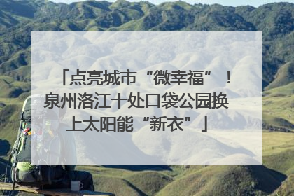点亮城市“微幸福”！泉州洛江十处口袋公园换上太阳能“新衣”
