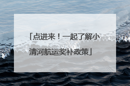 点进来！一起了解小清河航运奖补政策