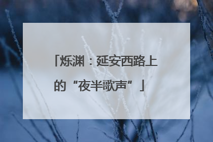 烁渊：延安西路上的“夜半歌声”