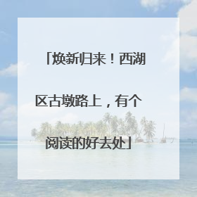 焕新归来！西湖区古墩路上，有个阅读的好去处