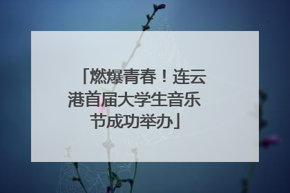 燃爆青春！连云港首届大学生音乐节成功举办