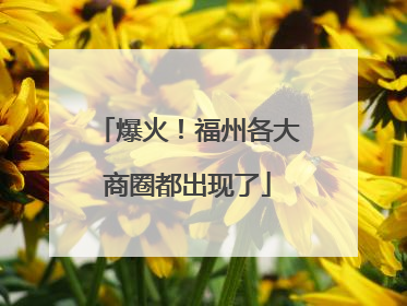 爆火！福州各大商圈都出现了