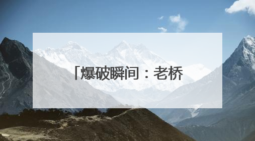 爆破瞬间：老桥“浪涌谢幕” 新桥“淡定围观”