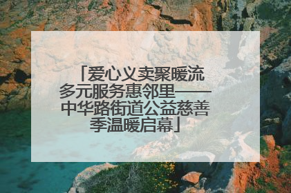 爱心义卖聚暖流 多元服务惠邻里——中华路街道公益慈善季温暖启幕