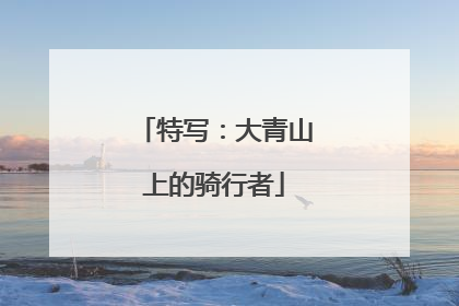 特写：大青山上的骑行者