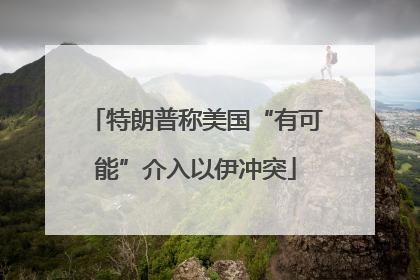 特朗普称美国“有可能”介入以伊冲突