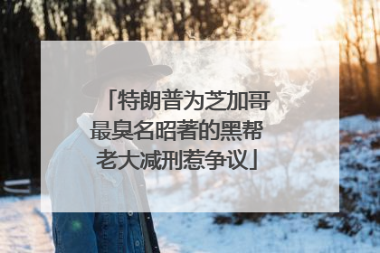 特朗普为芝加哥最臭名昭著的黑帮老大减刑惹争议