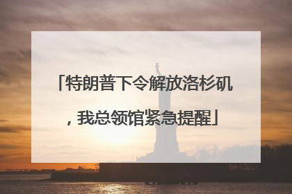 特朗普下令解放洛杉矶，我总领馆紧急提醒