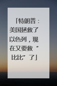 特朗普：美国拯救了以色列，现在又要救“比比”了