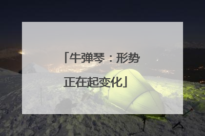 牛弹琴：形势正在起变化