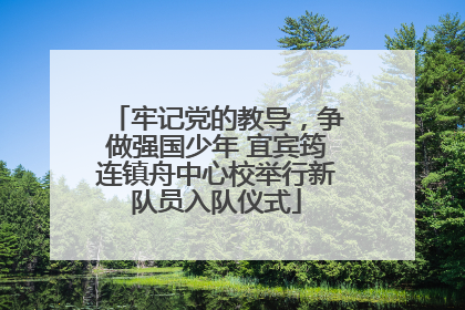 牢记党的教导，争做强国少年 宜宾筠连镇舟中心校举行新队员入队仪式