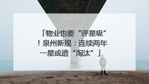 物业也要“评星级”！泉州新规：连续两年一星或遭“淘汰”