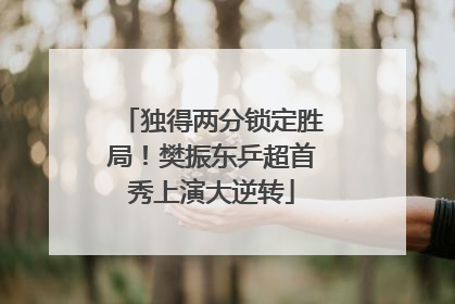独得两分锁定胜局！樊振东乒超首秀上演大逆转