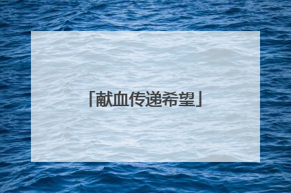 献血传递希望
