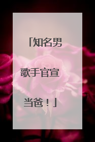 知名男歌手官宣当爸！