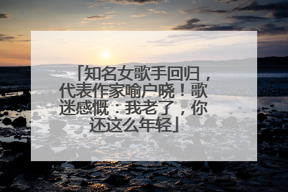 知名女歌手回归，代表作家喻户晓！歌迷感慨：我老了，你还这么年轻