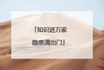 知识进万家 隐患清出门