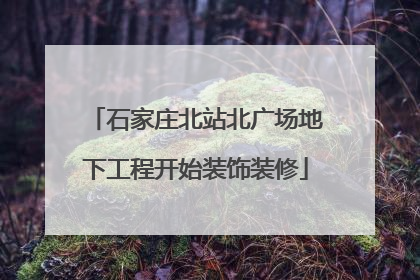 石家庄北站北广场地下工程开始装饰装修