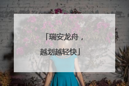 瑞安龙舟，越划越轻快