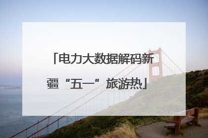 电力大数据解码新疆“五一”旅游热