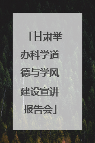 甘肃举办科学道德与学风建设宣讲报告会