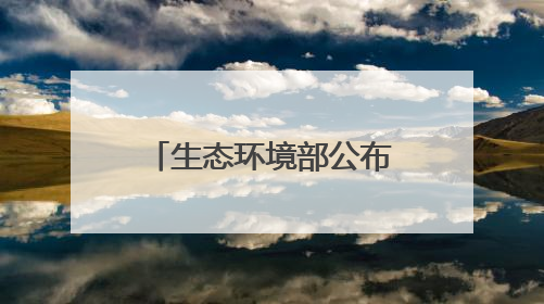 生态环境部公布2025年绿色低碳典型案例 湖北6家单位入选