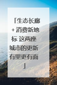 生态长廊＋消费新地标 这两座城市的更新有里更有面